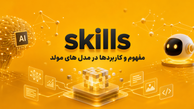 مفهوم skill در مدل های مولد