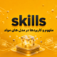 مفهوم skill در مدل های مولد
