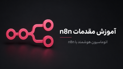 n8n چیست؟ راهنمای کامل اتوماسیون Workflow و هوش مصنوعی
