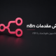 n8n چیست؟ راهنمای کامل اتوماسیون Workflow و هوش مصنوعی