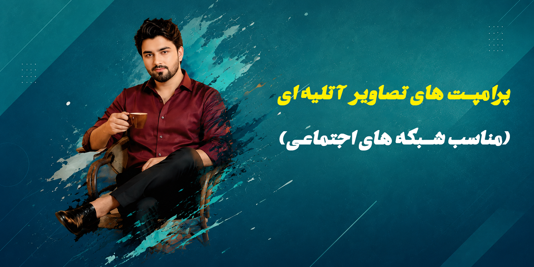پرامپت های آتلیه ای