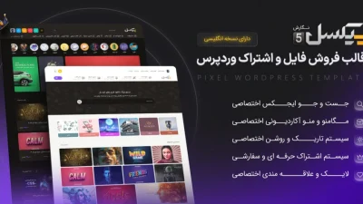 قالب پیکسل | فروش فایل و اشتراک وردپرس pixel