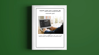 مبانی پرامپت نویسی در هوش مصنوعیChatGPT