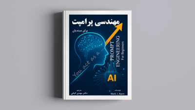 کتاب مهندسی پرامپت برای مبتدیان