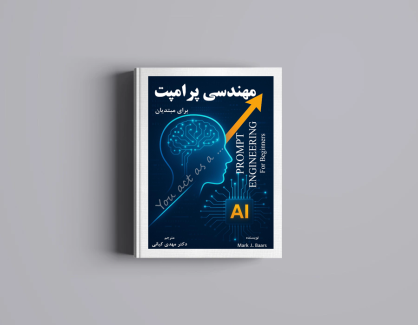 کتاب مهندسی پرامپت برای مبتدیان